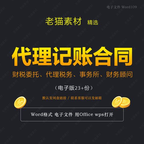 财务代理记账会计公司税务咨询顾问委托代理服务合同协议范本模板